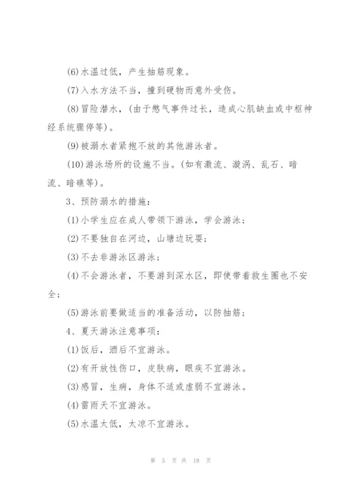 有关防溺水的主题班会教案范文.docx