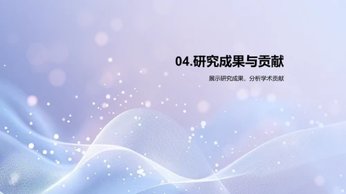 毕业论文答辩报告PPT模板
