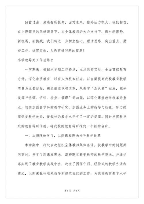 2022小学教导处工作总结.docx