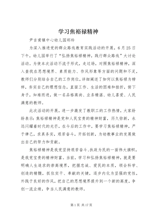 学习焦裕禄精神.docx