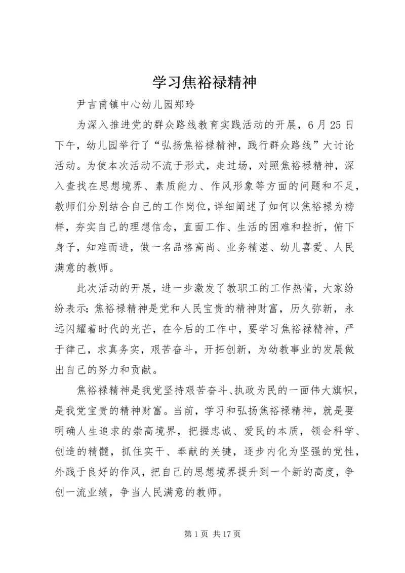 学习焦裕禄精神.docx