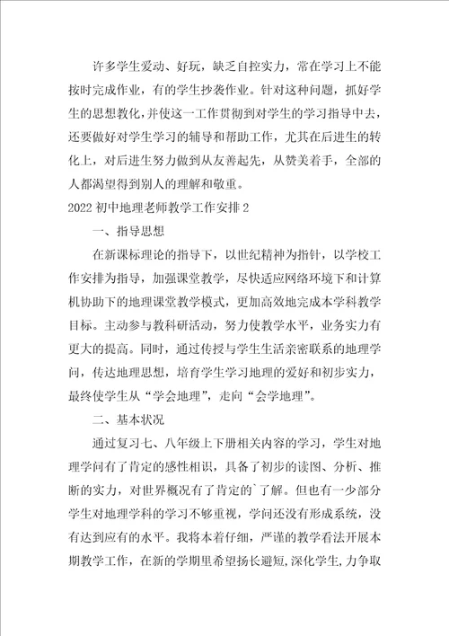 2022初中地理教师教学工作计划