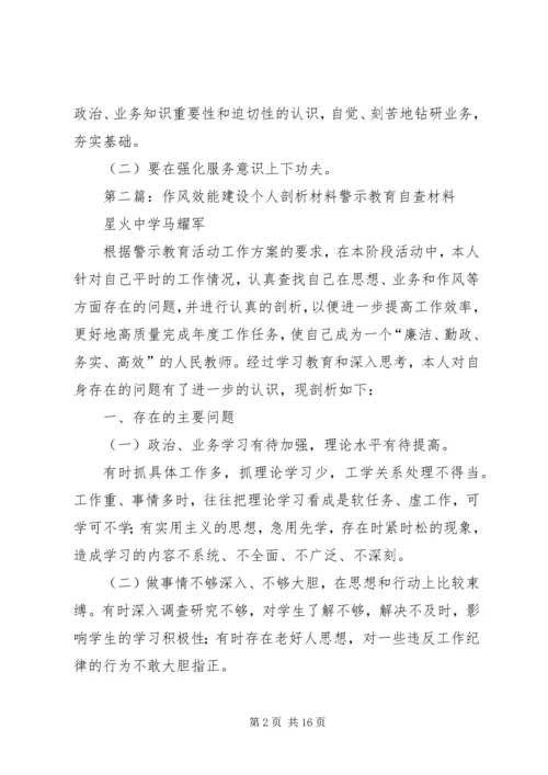 作风效能建设个人剖析材料.docx