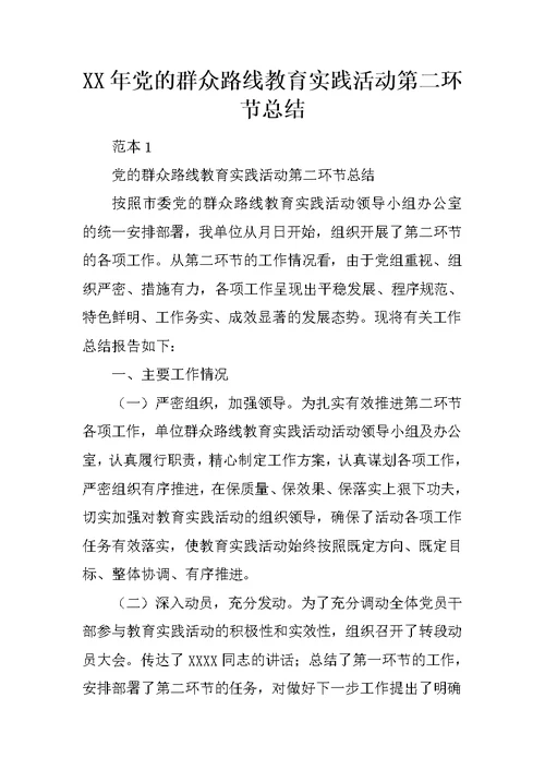 XX年党的群众路线教育实践活动第二环节总结