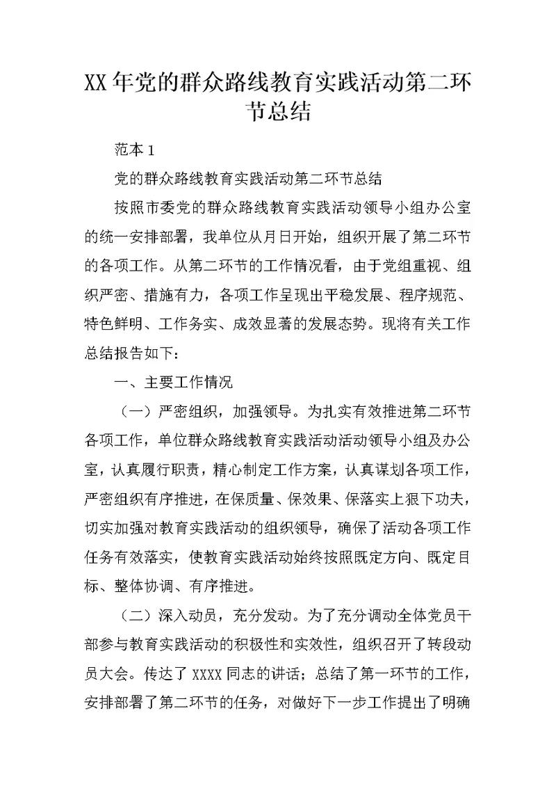 XX年党的群众路线教育实践活动第二环节总结