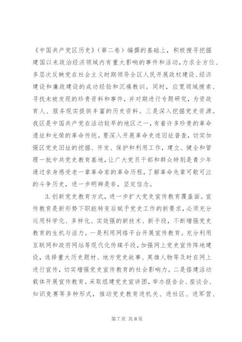 全区加强党史教育调研报告 (3).docx