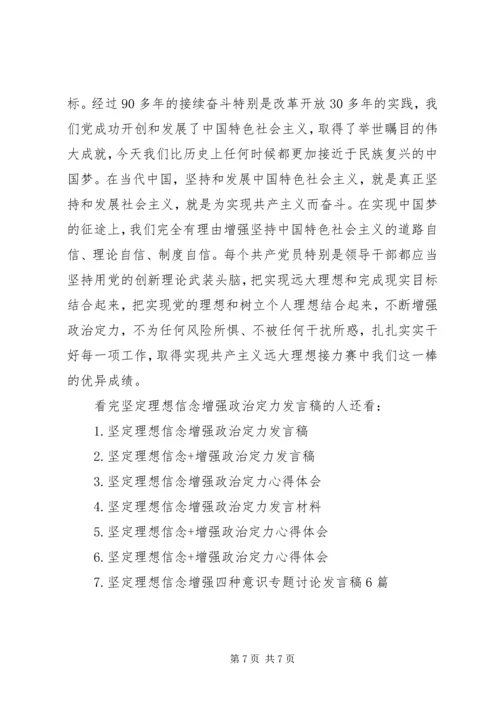 坚定理想信念增强政治定力党课发言稿.docx