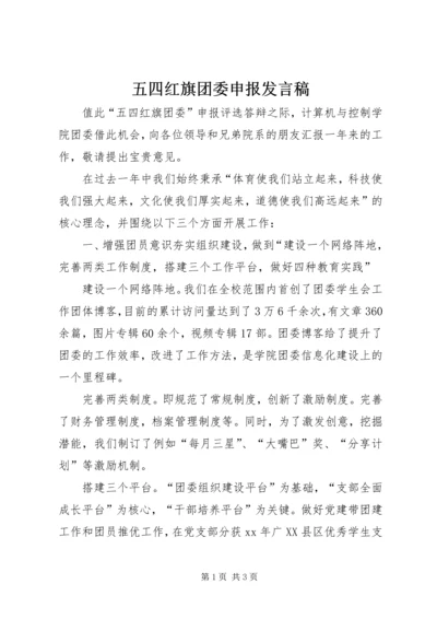 五四红旗团委申报讲话稿.docx