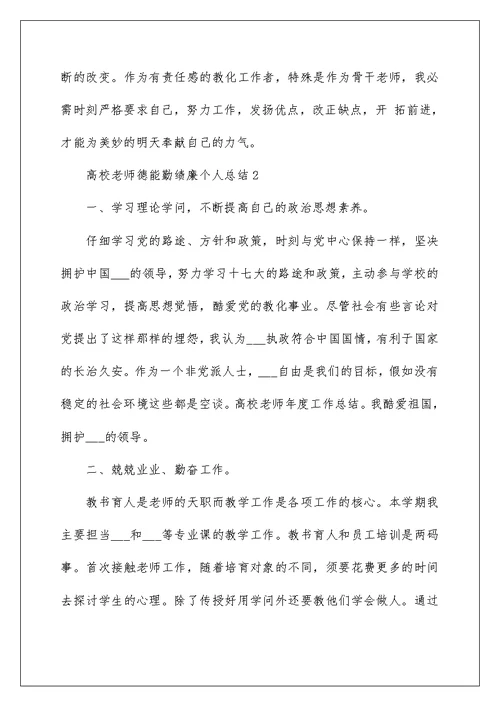 高校教师德能勤绩廉个人总结