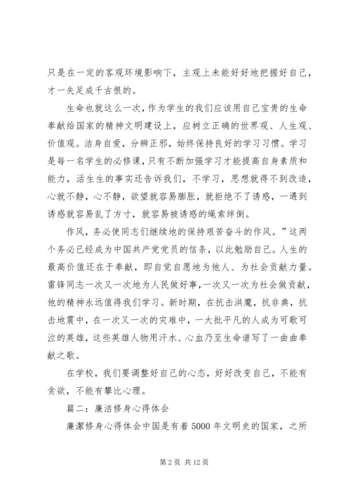 学习《廉洁修身》的心得体会1 (4).docx