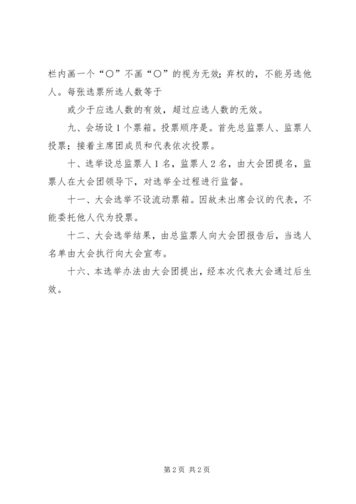 选举XX市XX县区第十二次党代会代表选举办法 (4).docx