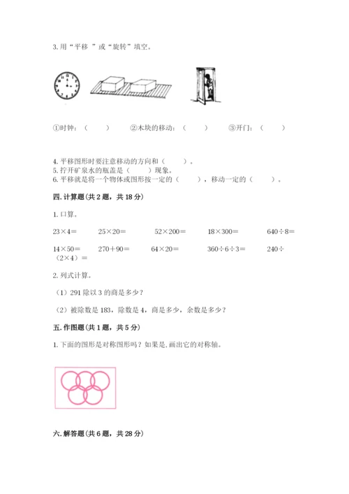 北师大版三年级下册数学期中测试卷及参考答案（a卷）.docx