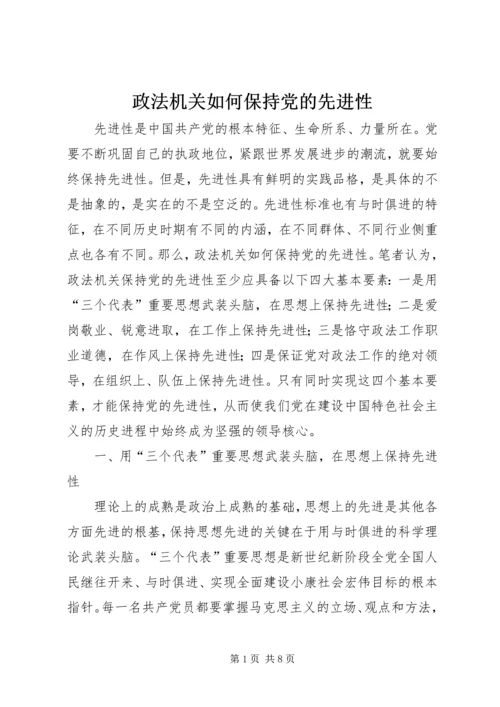 政法机关如何保持党的先进性.docx