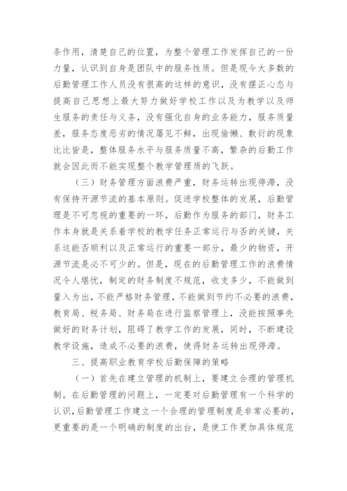 学校后勤论文.docx