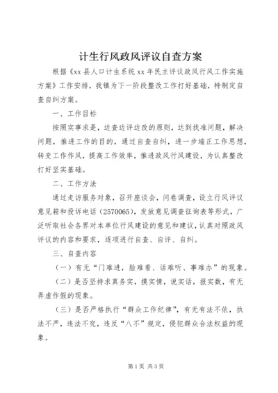 计生行风政风评议自查方案.docx