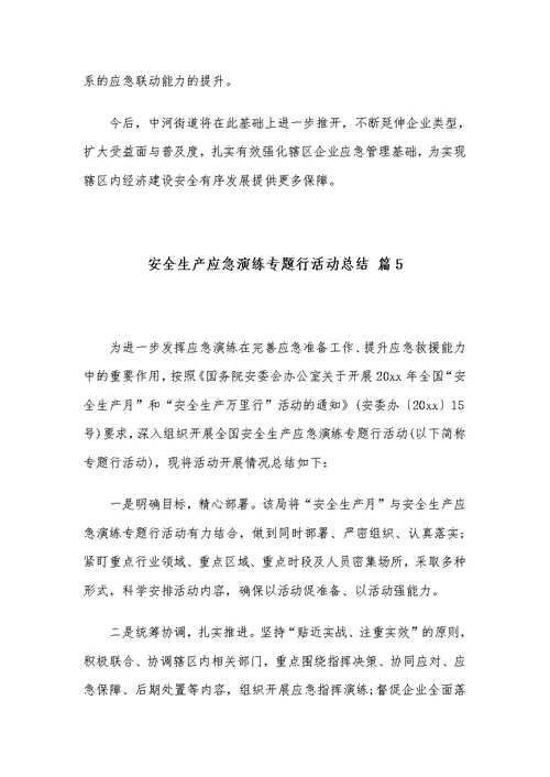 安全生产应急演练专题行活动总结范文合集6篇