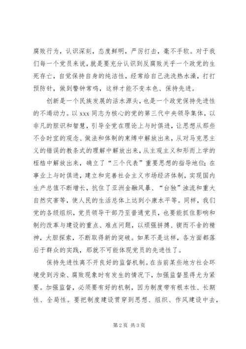 要坚持与时俱进保持党员先进性贵在持久 (2).docx