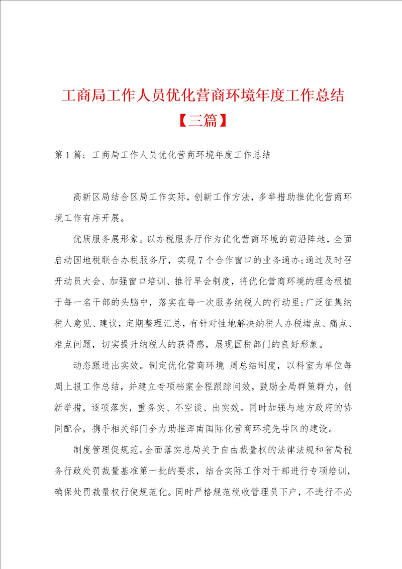 工商局工作人员优化营商环境年度工作总结三篇