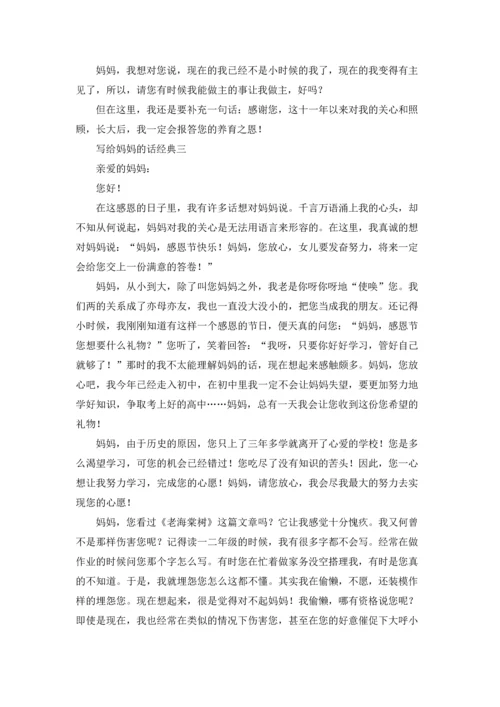 写给妈妈的话经典精选3篇.docx