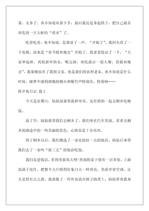 2022实用的除夕夜日记范文汇总四篇