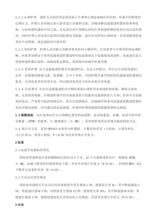 高通量透析疗效观察及护理体会.docx