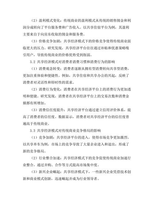 共享经济模式对传统商业的冲击