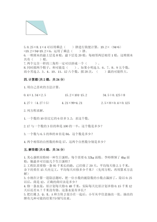 人教版数学小学五年级上册期末测试卷（巩固）word版.docx