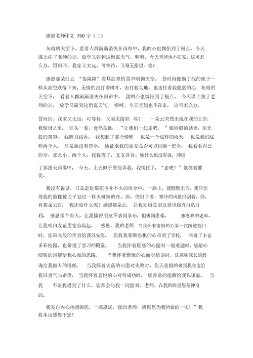 感恩老师作文750字