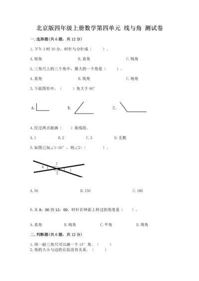 北京版四年级上册数学第四单元 线与角 测试卷含答案【模拟题】.docx