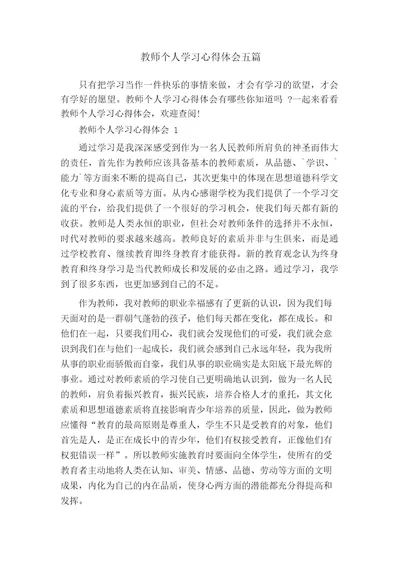 教师个人学习心得体会五篇