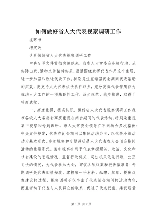 如何做好省人大代表视察调研工作.docx