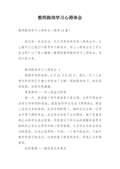 教师跟岗学习心得体会.docx