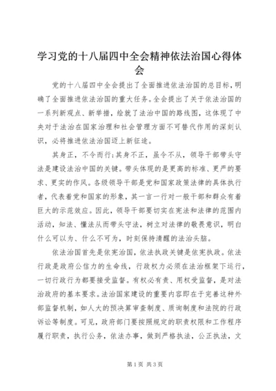 学习党的十八届四中全会精神依法治国心得体会.docx