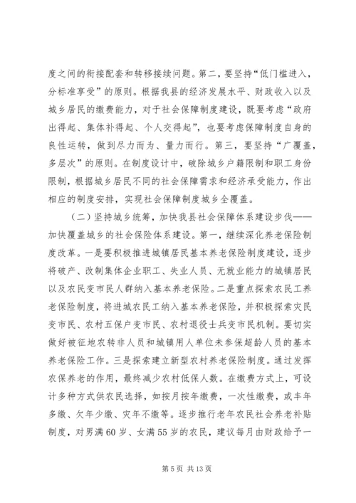 县社会保障体系建设的调研报告 (2).docx