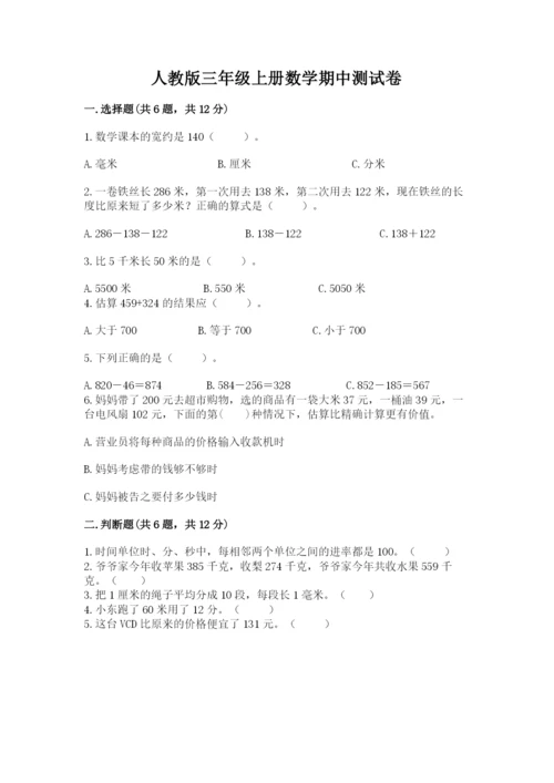 人教版三年级上册数学期中测试卷加答案解析.docx