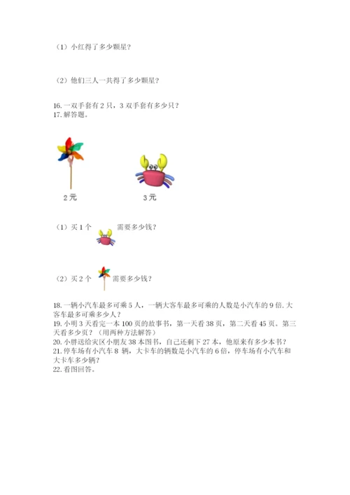 二年级上册数学应用题100道附答案【典型题】.docx