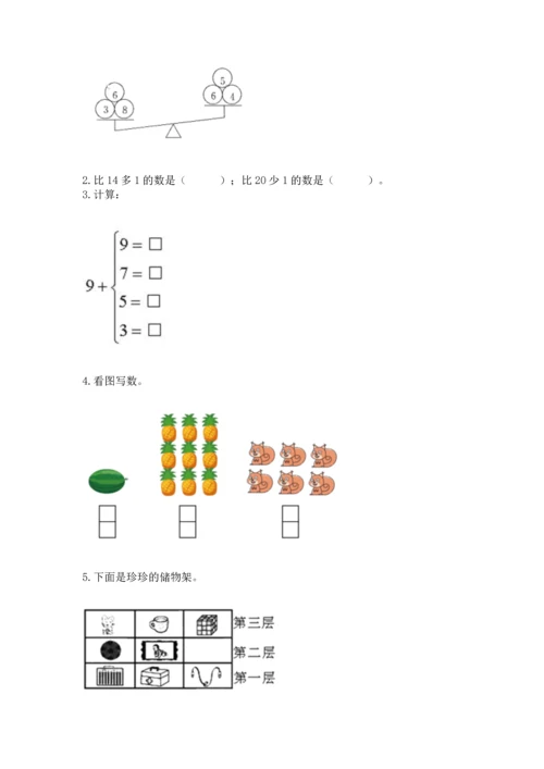 人教版一年级上册数学期末测试卷（黄金题型）word版.docx