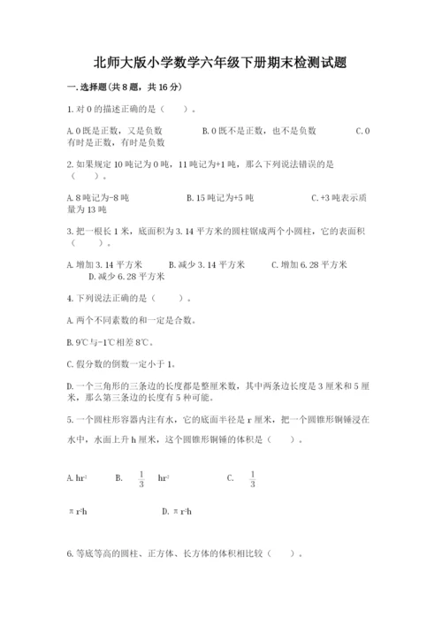 北师大版小学数学六年级下册期末检测试题附答案ab卷.docx