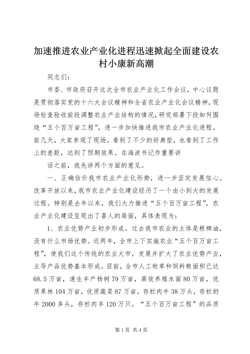 加速推进农业产业化进程迅速掀起全面建设农村小康新高潮 (2).docx