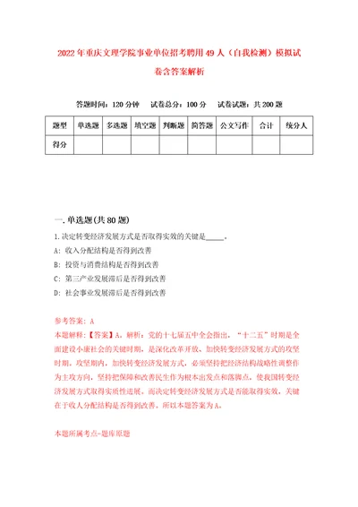 2022年重庆文理学院事业单位招考聘用49人自我检测模拟试卷含答案解析1