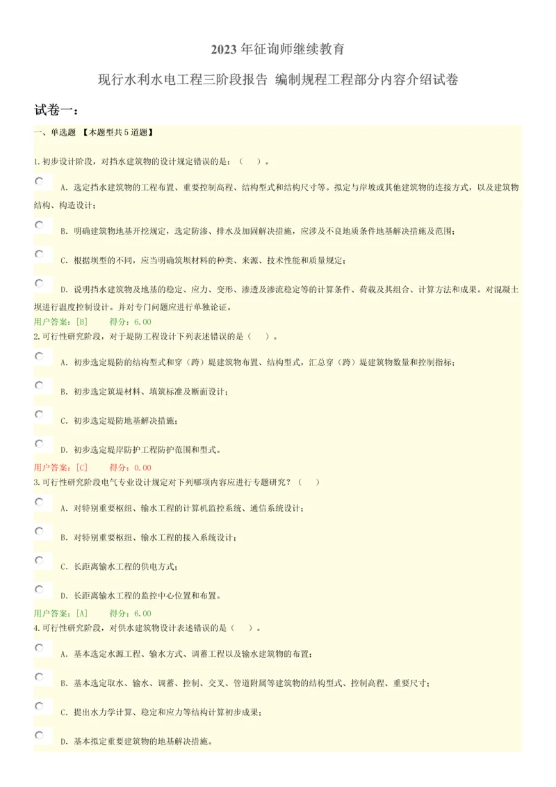 咨询师继续教育分试卷水利水电工程三阶段报告编制规程工程部分.docx