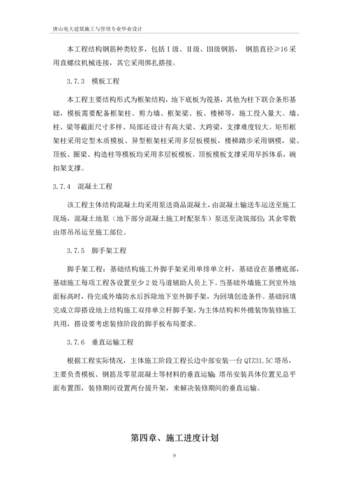 施工组织设计唐山电大建筑施工与管理专业毕业设计.docx