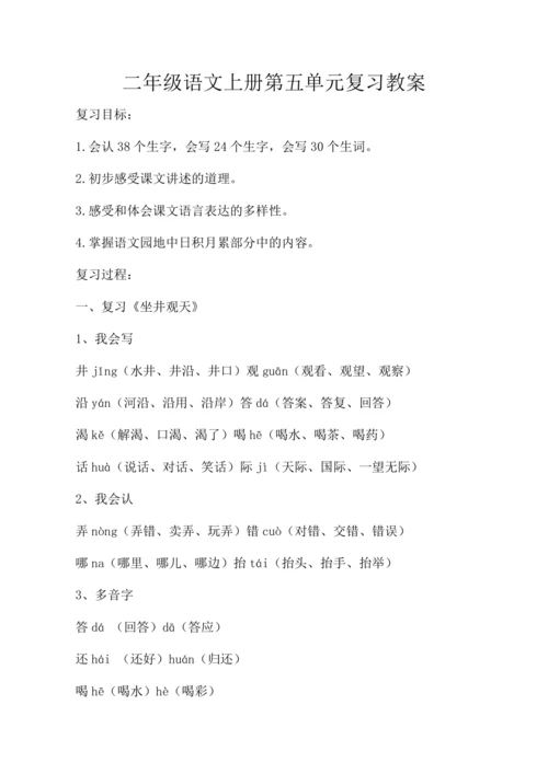 统编版二年级语文上册第五单元复习   教案