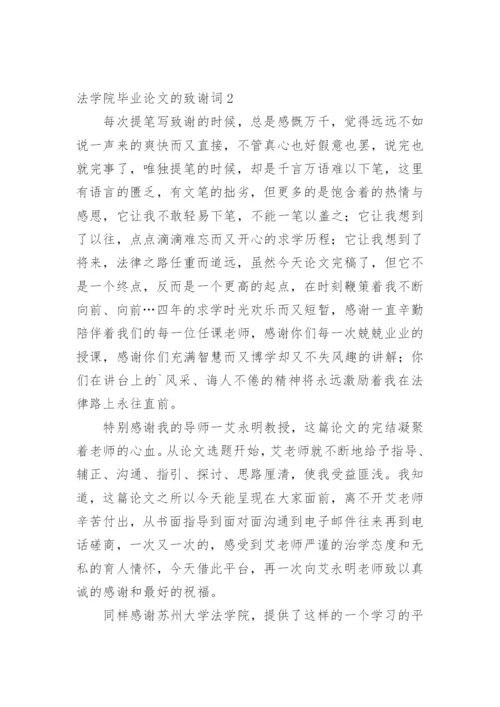 法学院毕业论文的致谢词.docx