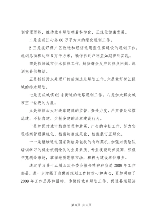 学习县十五届五次全委会议报告心得体会 (2).docx