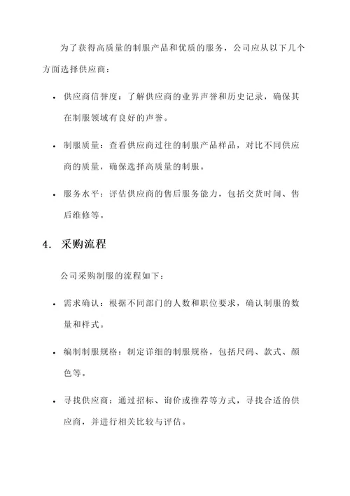 公司制服购置方案