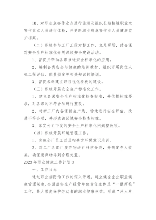 职业健康工作计划_3.docx