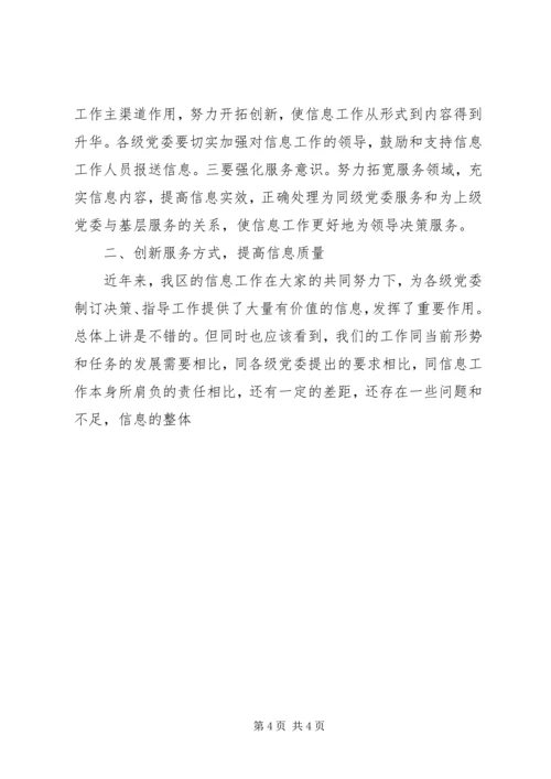 区委办公室主任在全区信息工作会议上的讲话 (4).docx