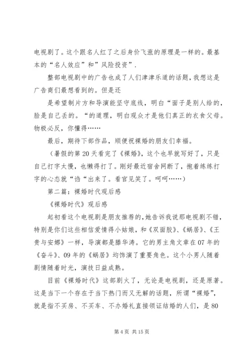 第一篇：裸婚时代有感.docx