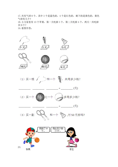 一年级上册数学解决问题50道及完整答案【名师系列】.docx
